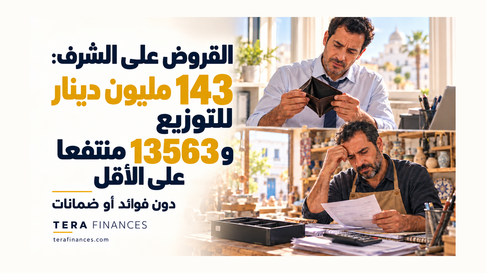 القروض على الشرف: 143 مليون دينار للتوزيع و13563 منتفعا على الأقل